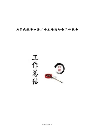 关于我校举办第二十三届运动会工作报告