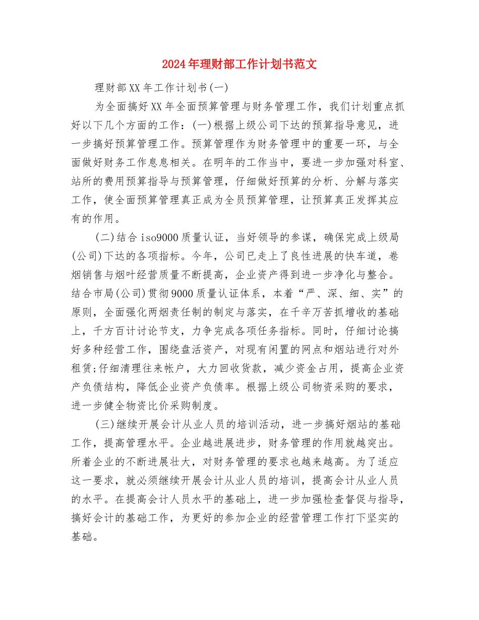 2024年班风建设年团支部工作计划范文与2024年理财部工作计划书范文汇编_第3页