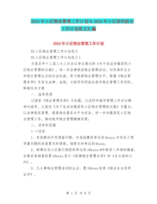 2024年小区物业管理工作计划与2024年小区防汛防台工作计划范文汇编.doc