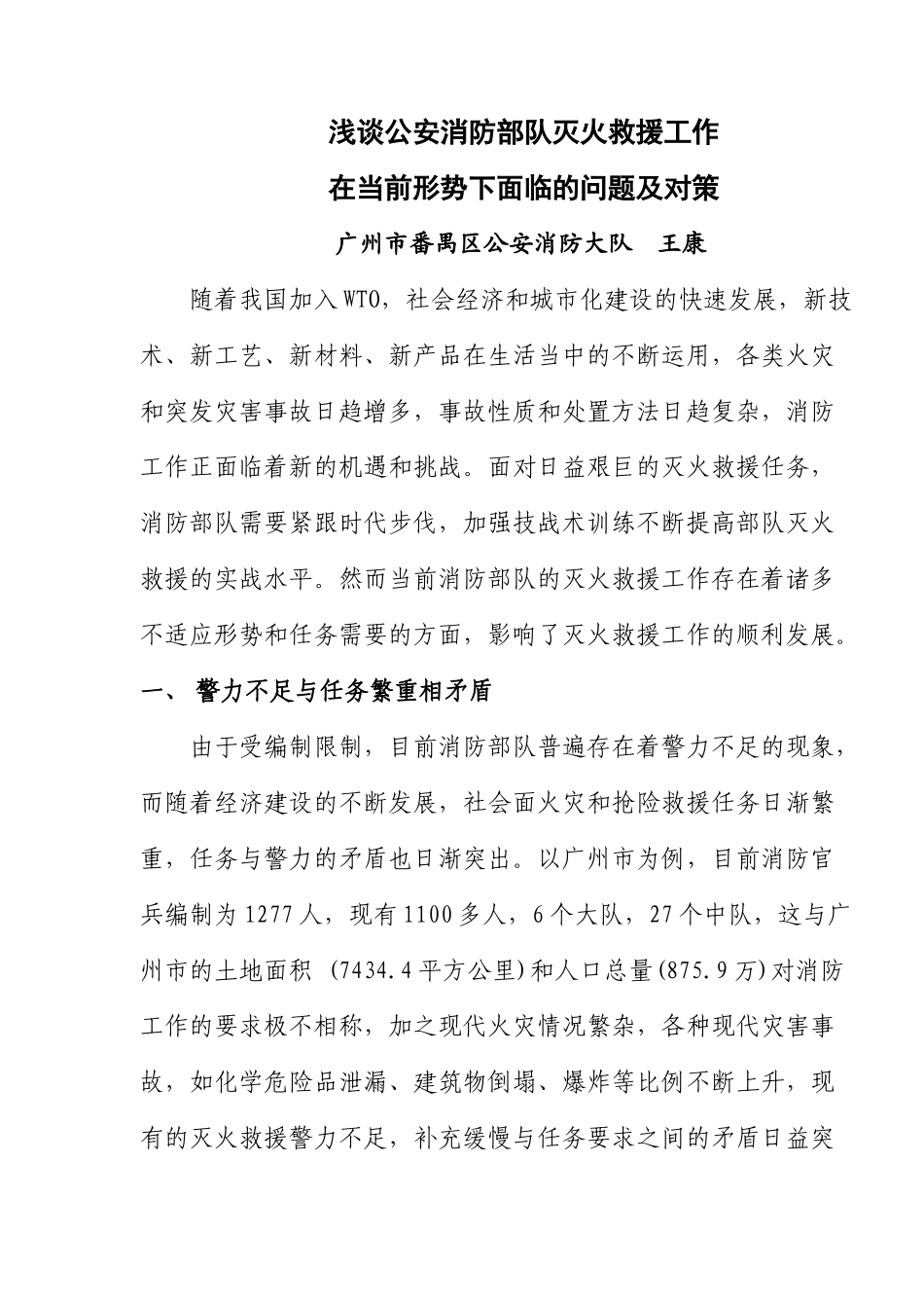 浅谈公安消防部队灭火救援工作(10)(1)_第1页