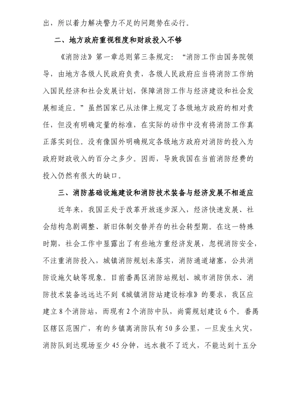 浅谈公安消防部队灭火救援工作(10)(1)_第2页