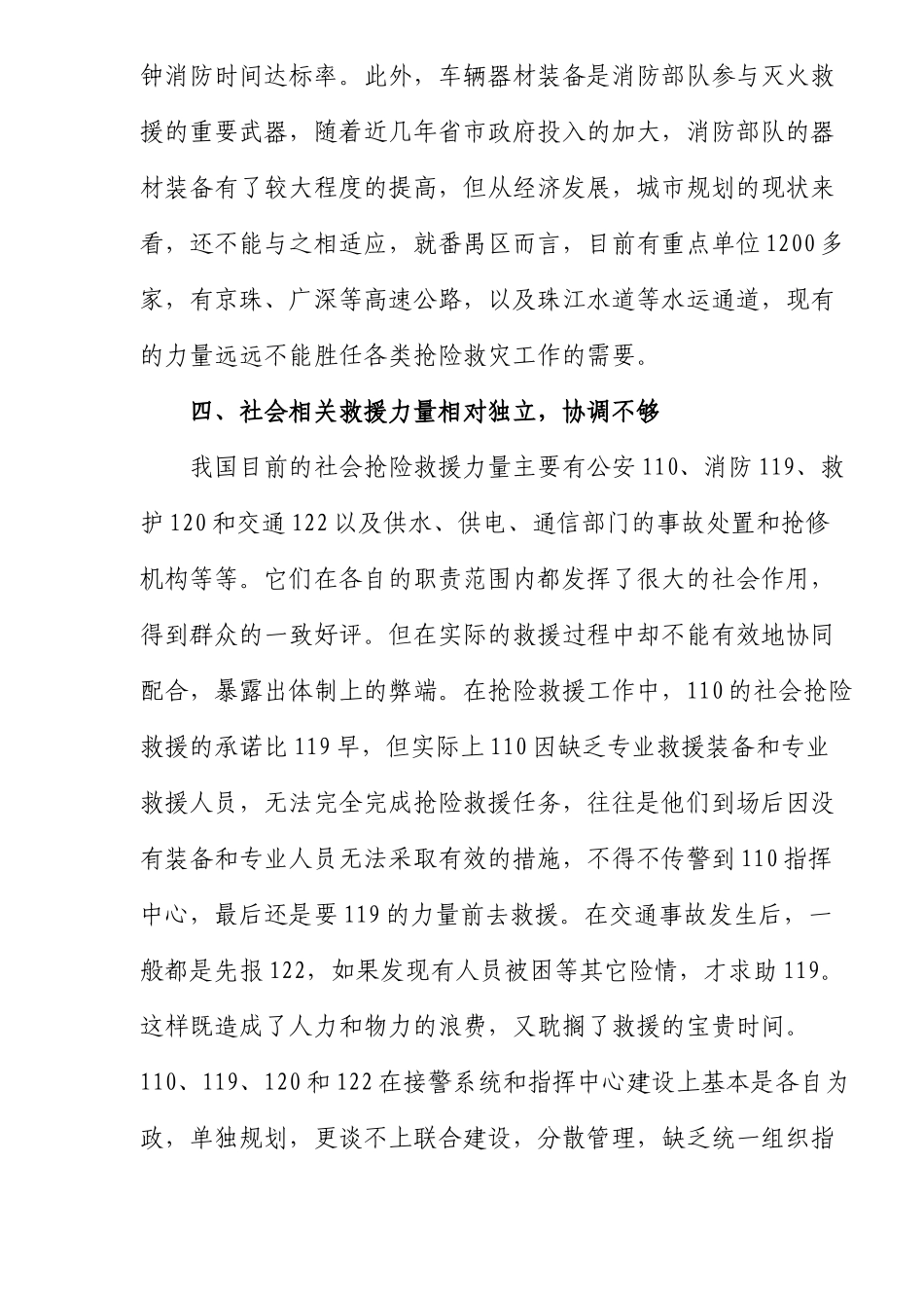 浅谈公安消防部队灭火救援工作(10)(1)_第3页