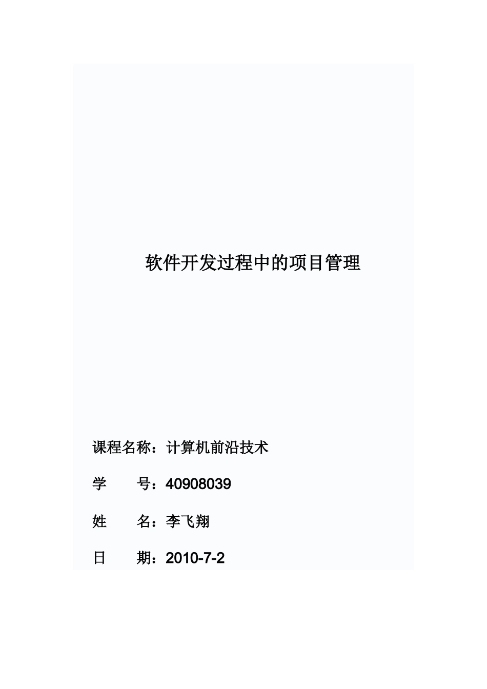 软件开发过程中的项目管理_第1页