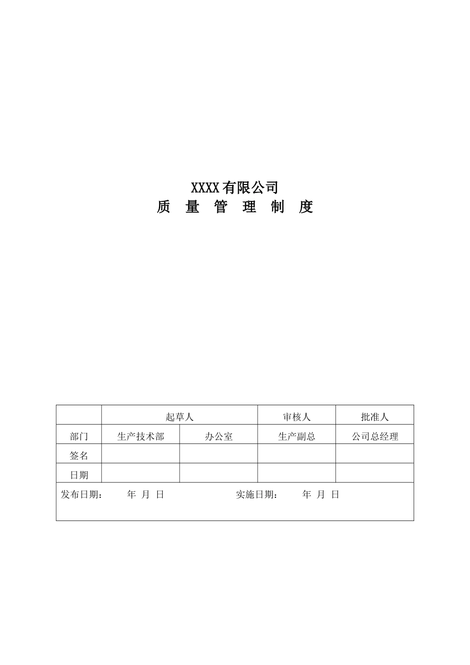 质量管理制度48112669_第1页