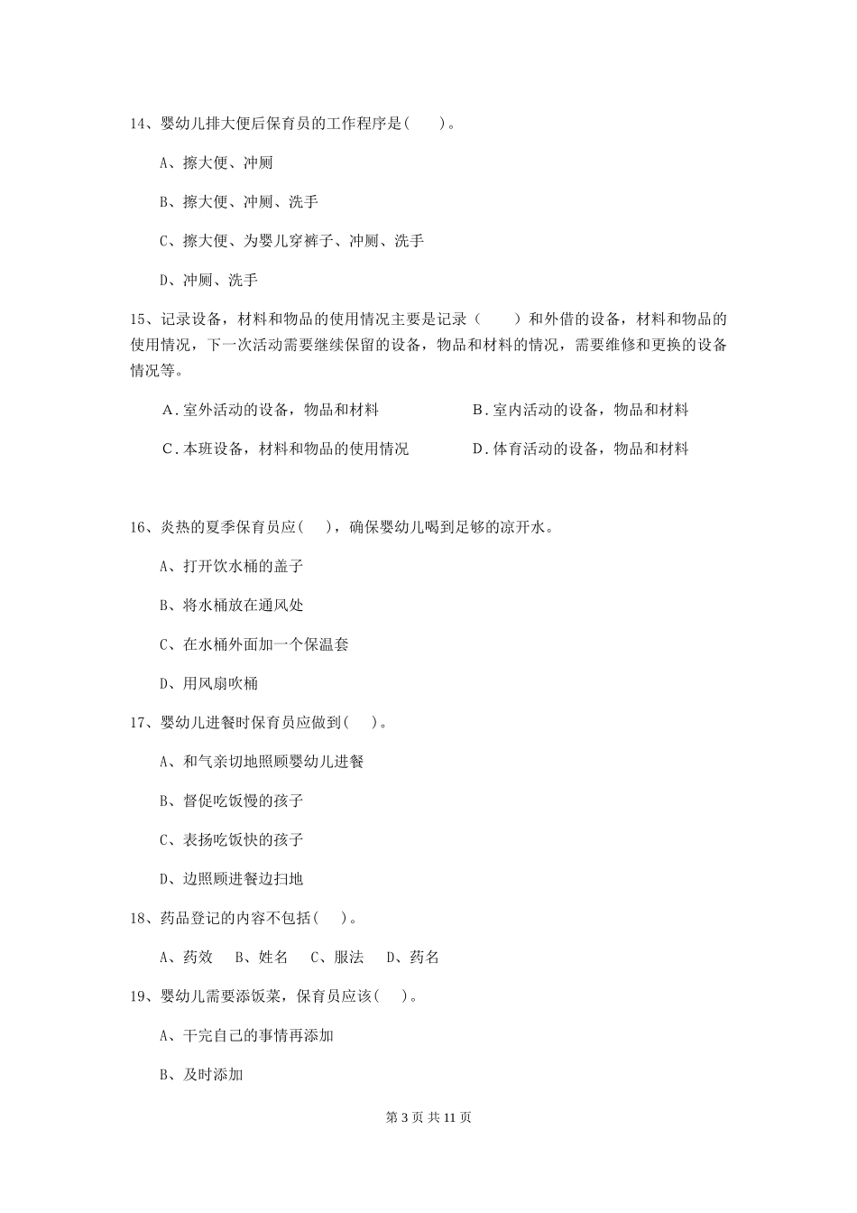 2024版幼儿园保育员四级业务能力考试试卷(I卷)-(含答案)_第3页