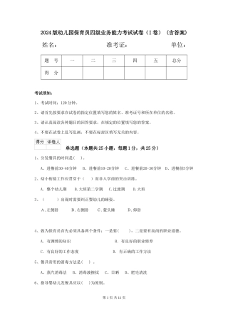 2024版幼儿园保育员四级业务能力考试试卷(I卷)-(含答案)