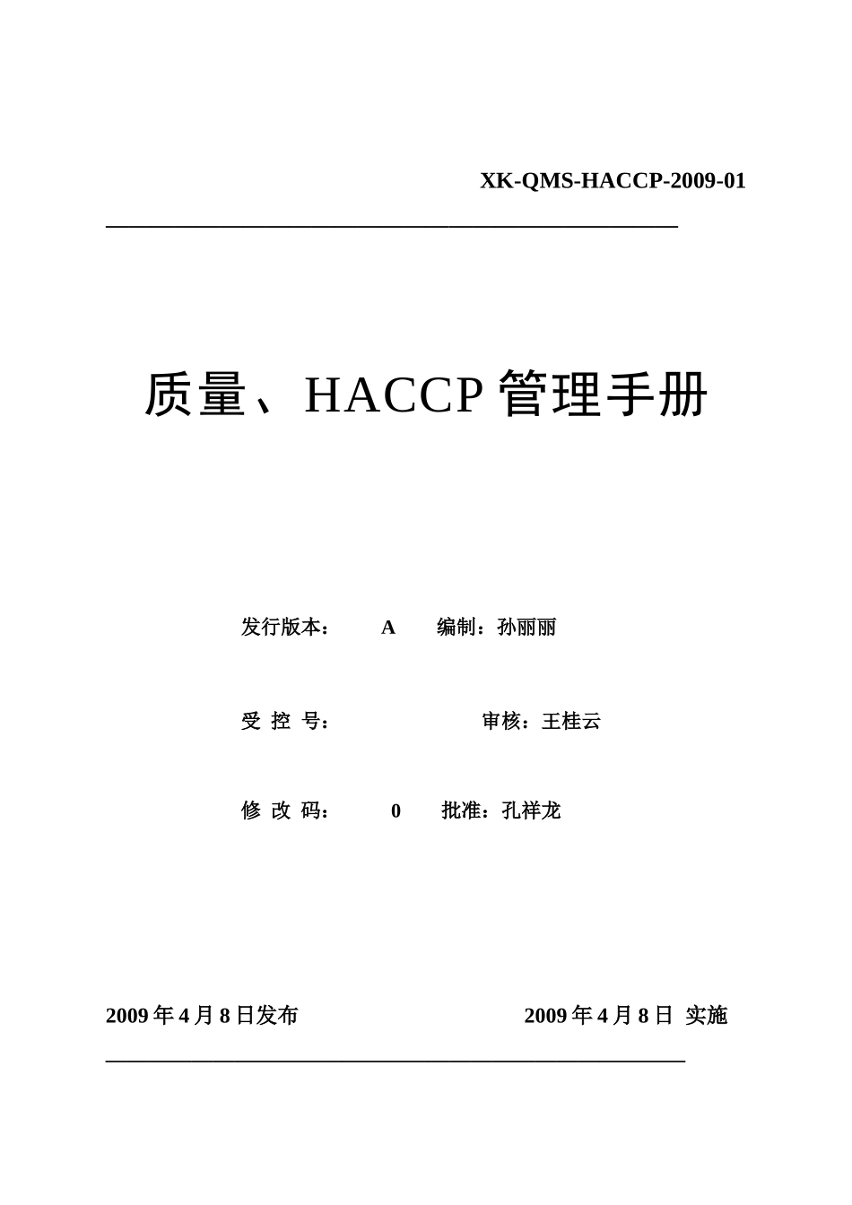 质量、HACCP管理手册_第1页