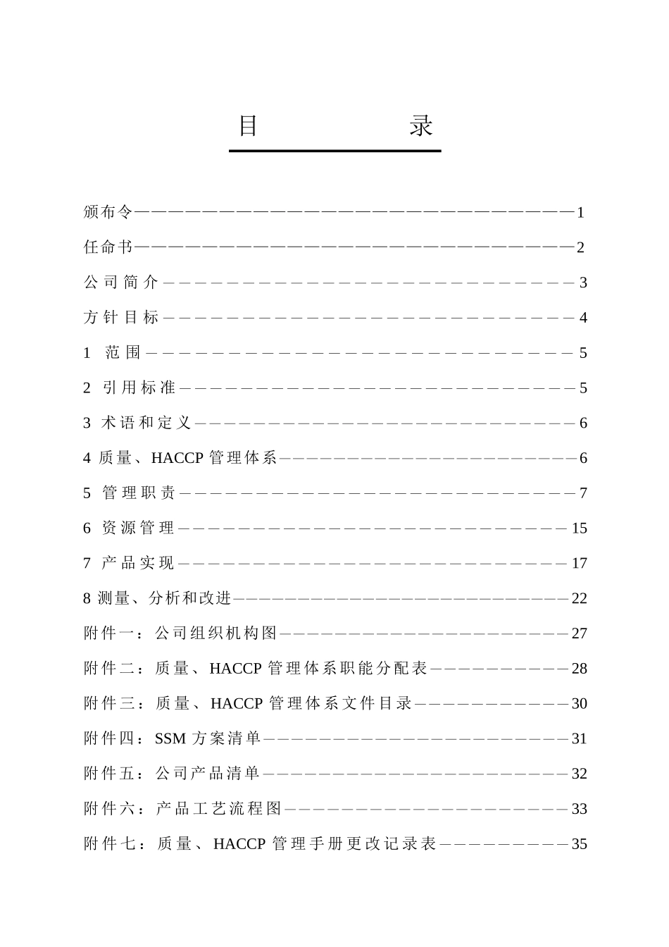 质量、HACCP管理手册_第3页