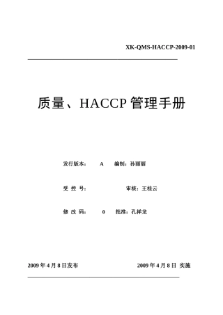 质量、HACCP管理手册
