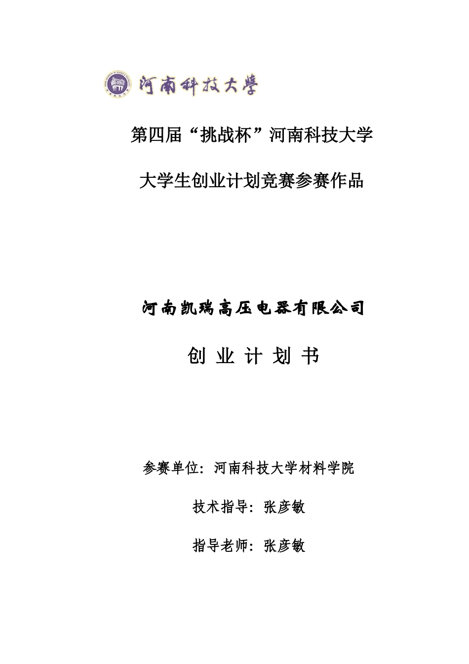 挑战杯大学生创业大赛计划书(模板)_第1页