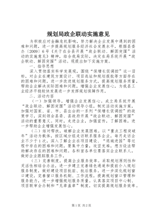 规划局政企联动实施意见