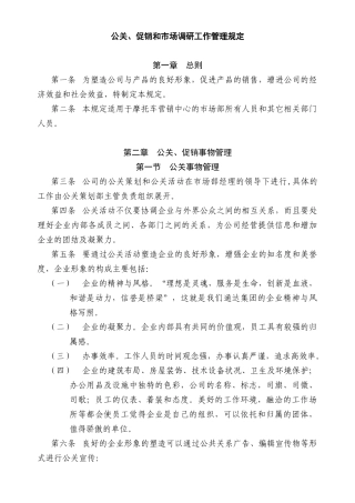 公关促销和市场调研工作管理规定