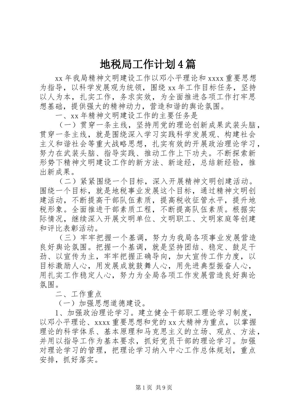 地税局工作计划4篇_第1页