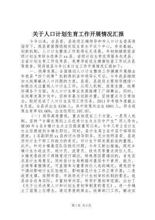 关于人口计划生育工作开展情况汇报