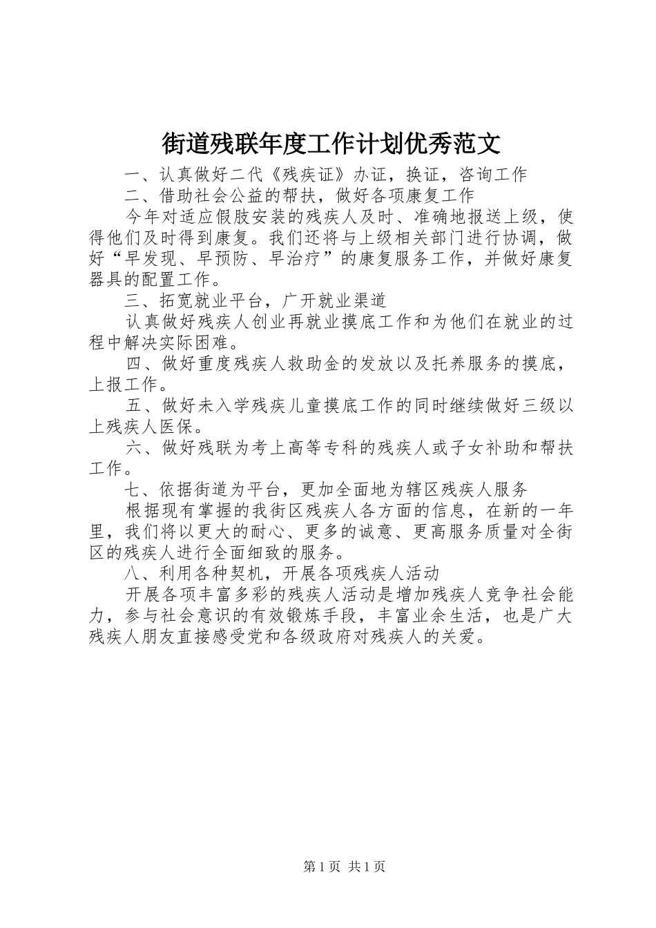 街道残联年度工作计划优秀范文_第1页