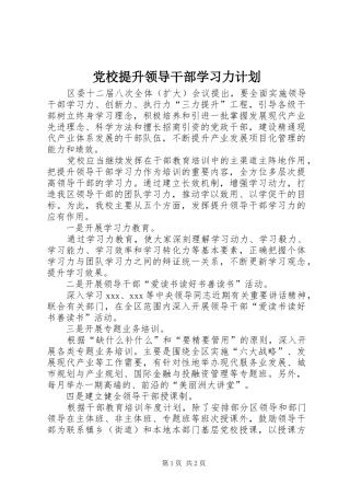 党校提升领导干部学习力计划