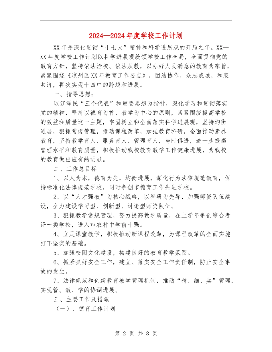 2024-2024年度学校工作计划_第2页