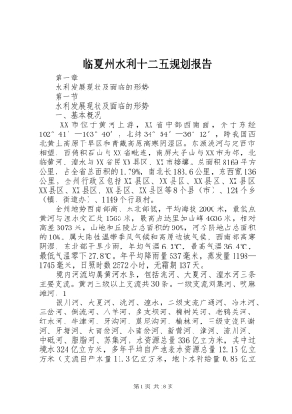 临夏州水利十二五规划报告