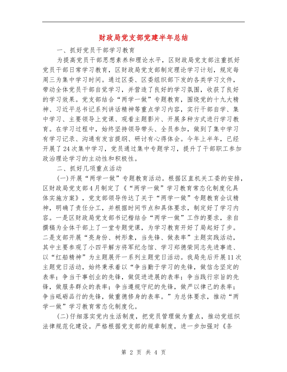 财政局党支部党建半年总结_第2页
