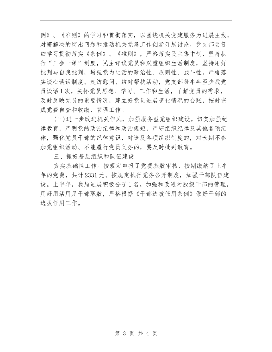 财政局党支部党建半年总结_第3页