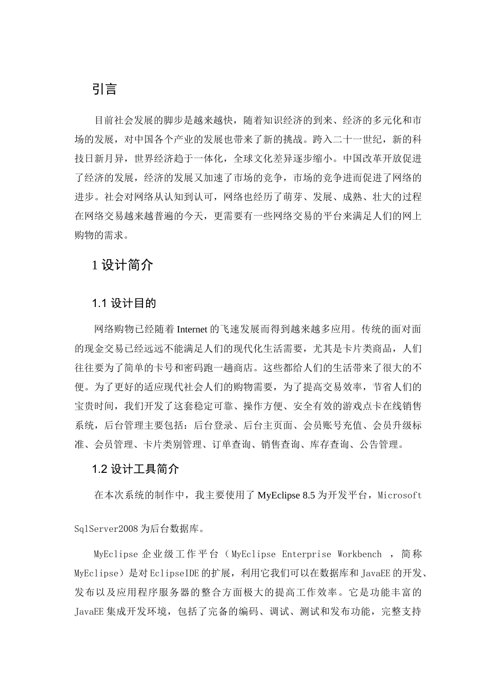 关于电子商务之游戏点卡销售系统后台管理的设计与实现_第3页