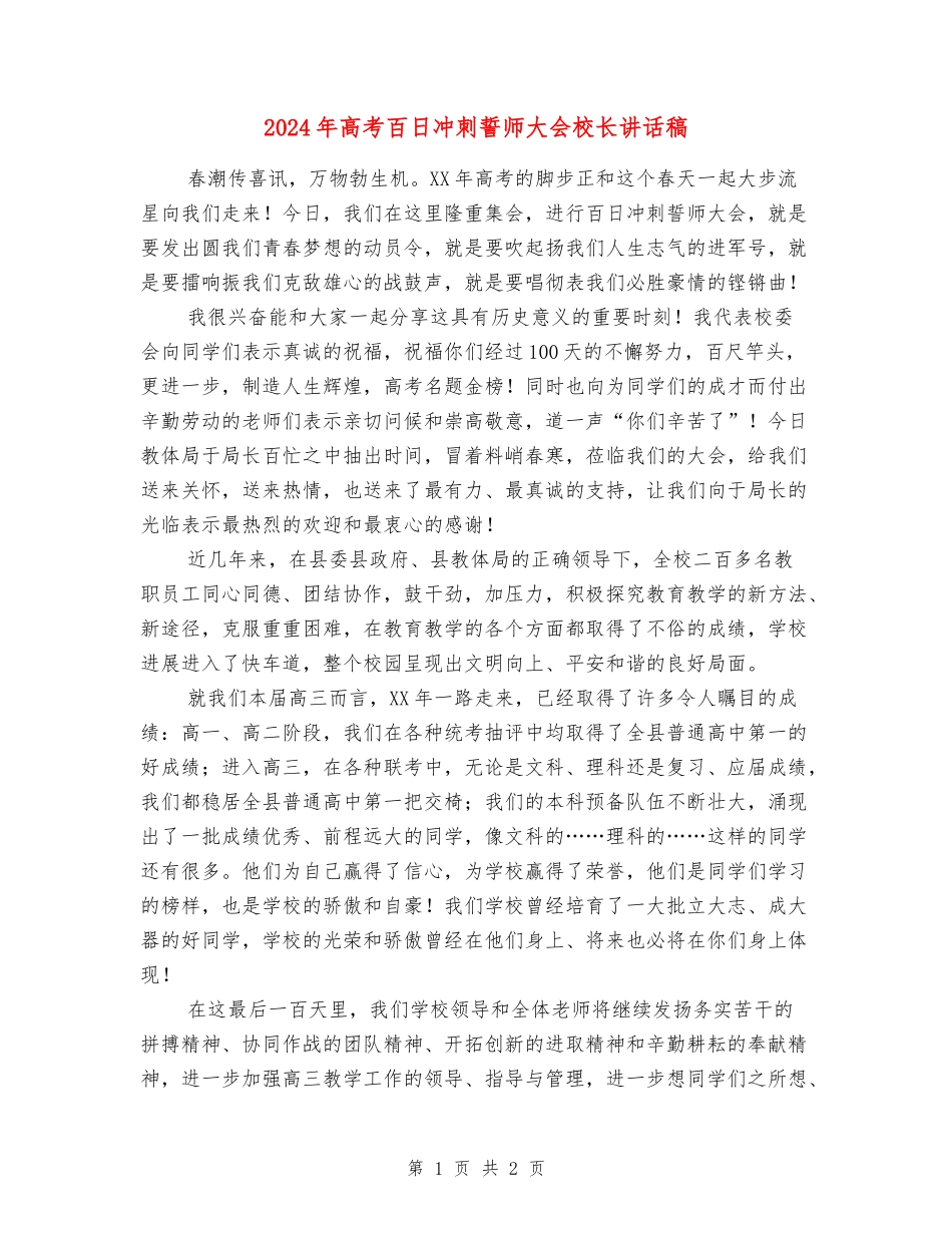 2024年高考百日冲刺誓师大会校长讲话稿_第1页