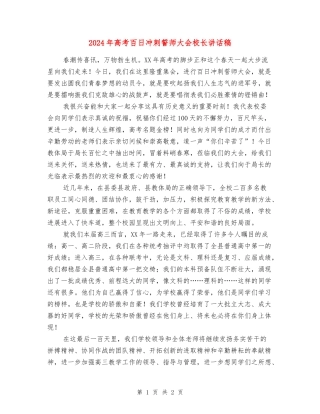 2024年高考百日冲刺誓师大会校长讲话稿