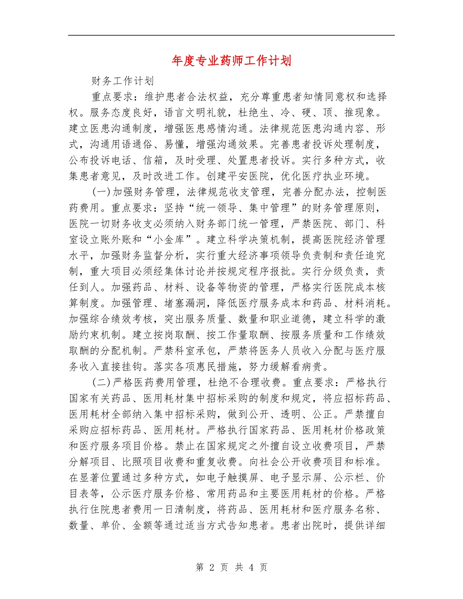 年度专业药师工作计划_第2页