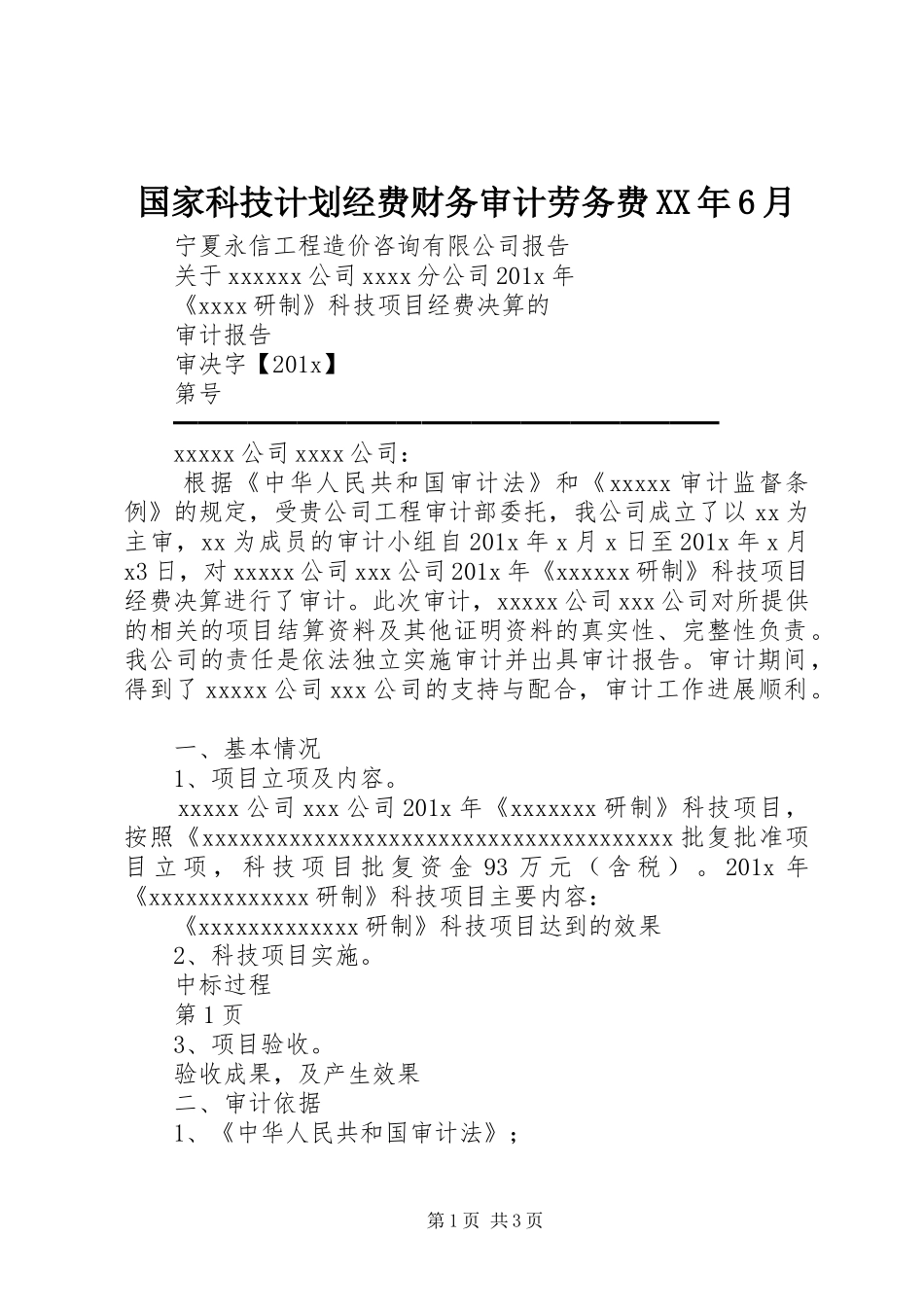 国家科技计划经费财务审计劳务费XX年6月_第1页