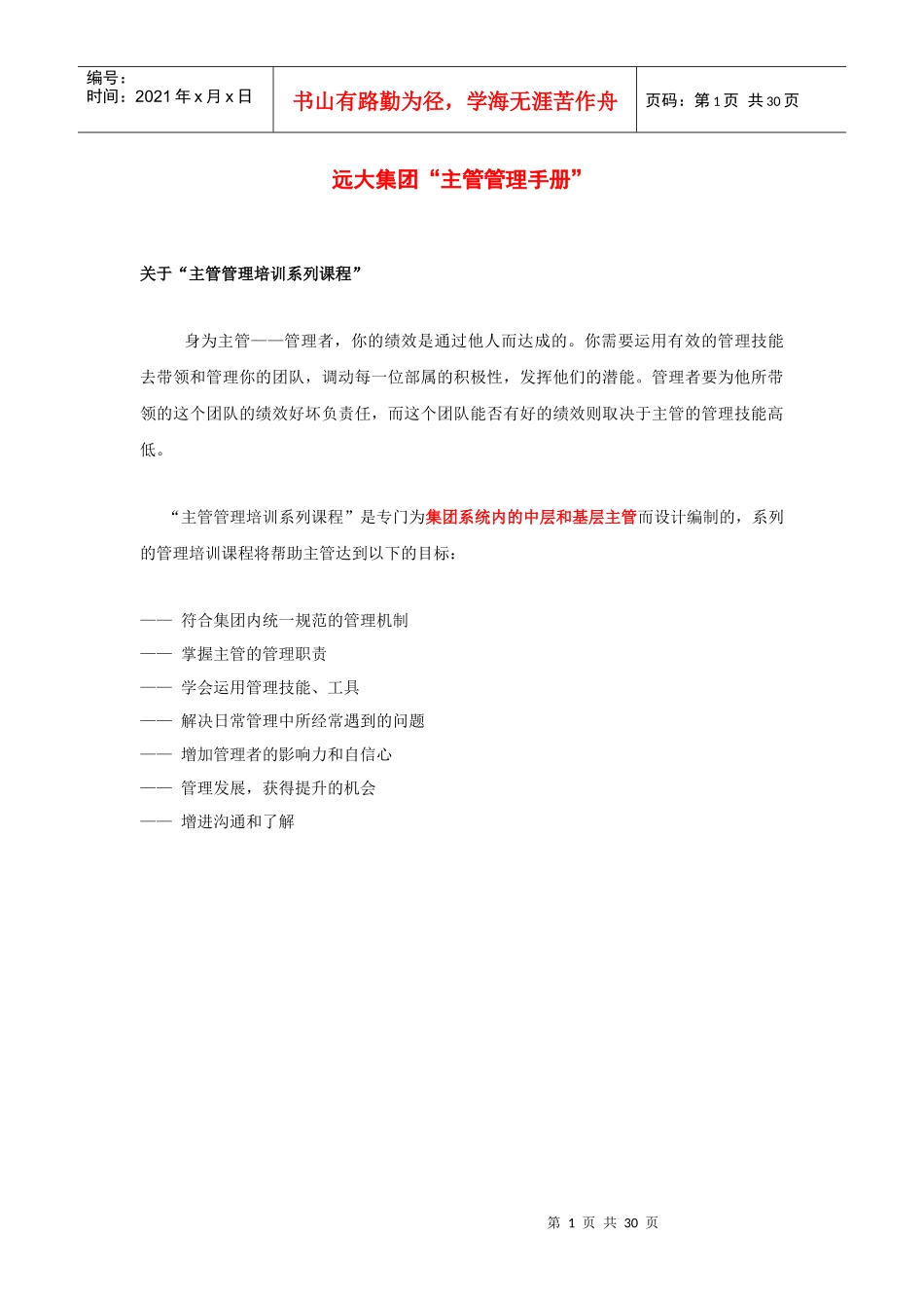 远大主管管理手册_第1页