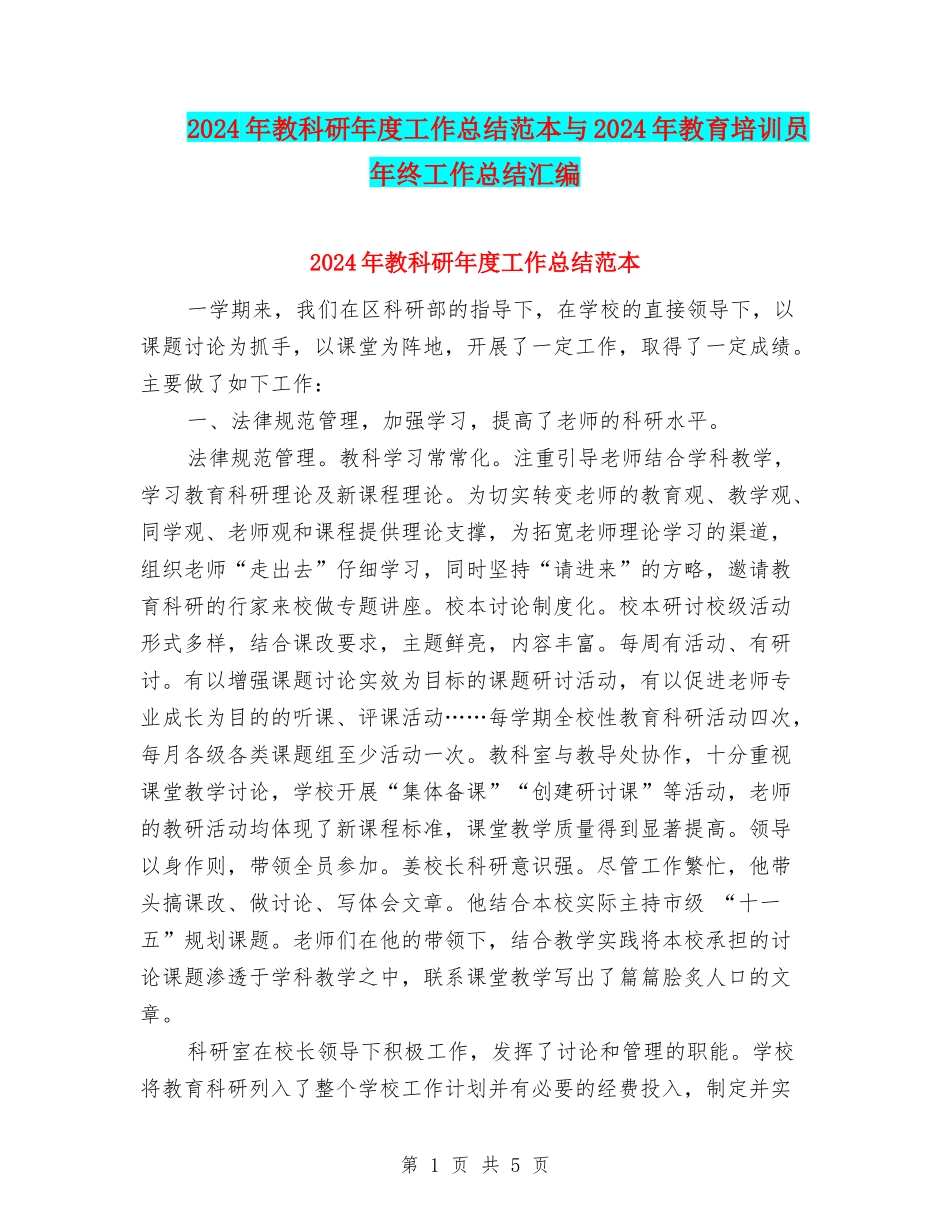 2024年教科研年度工作总结范本与2024年教育培训员年终工作总结汇编_第1页