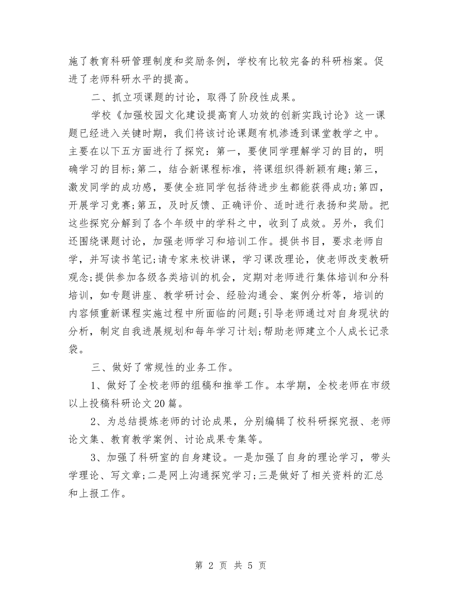 2024年教科研年度工作总结范本与2024年教育培训员年终工作总结汇编_第2页