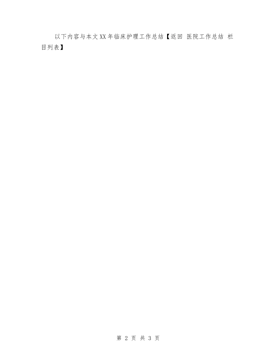 2024年临床护理工作总结与2024年临床护理工作总结范文汇编_第2页