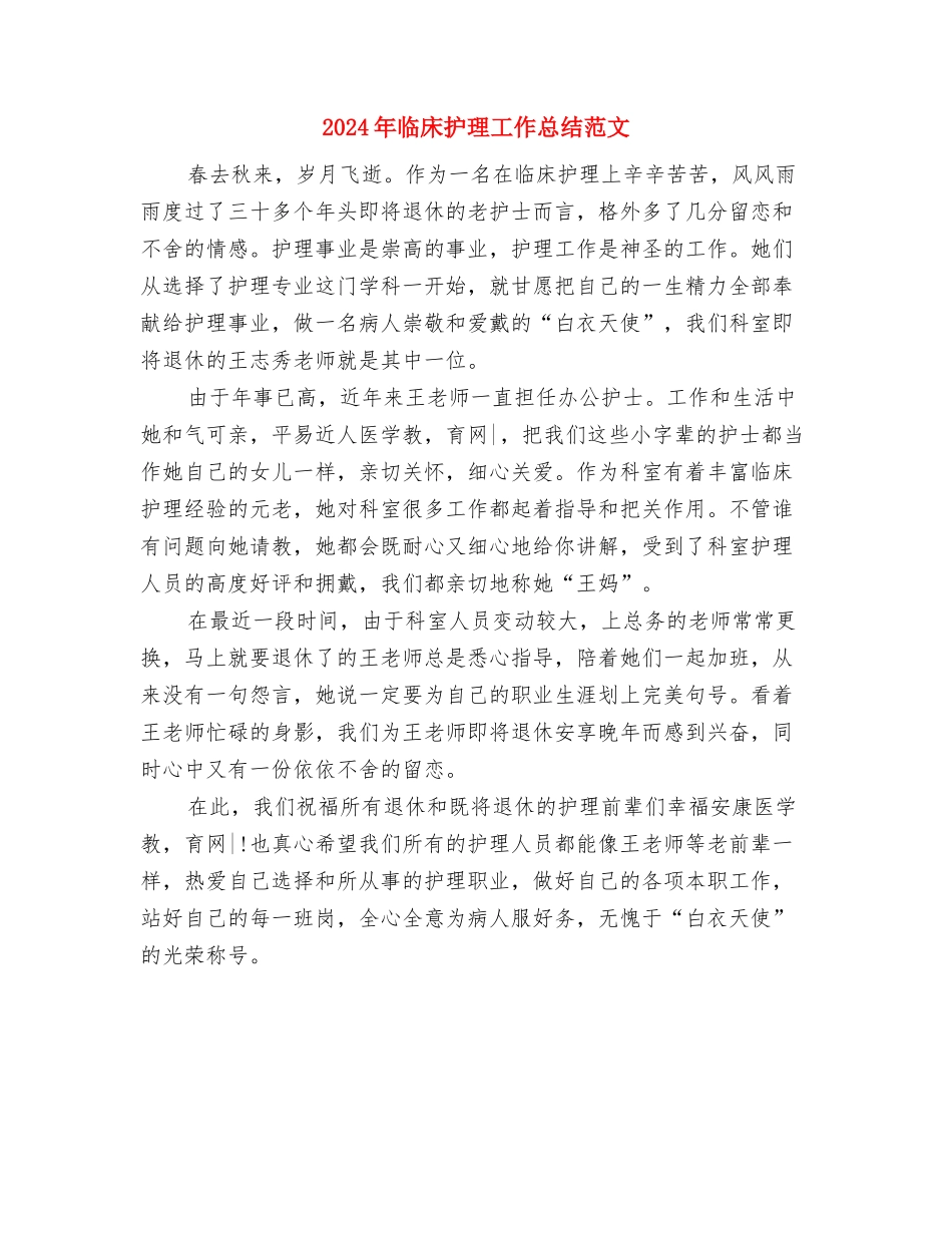 2024年临床护理工作总结与2024年临床护理工作总结范文汇编_第3页