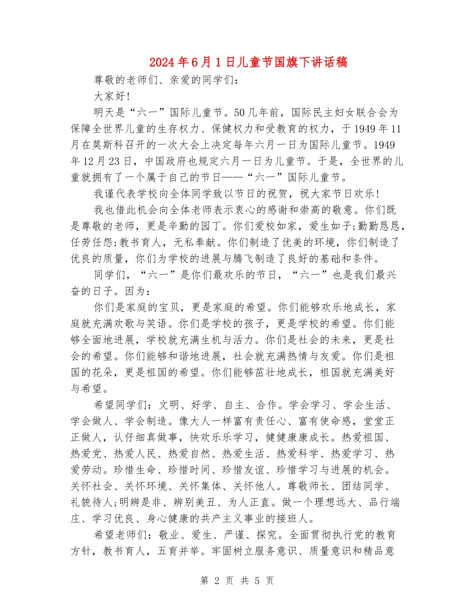 2024年6月1日儿童节国旗下讲话稿_第2页