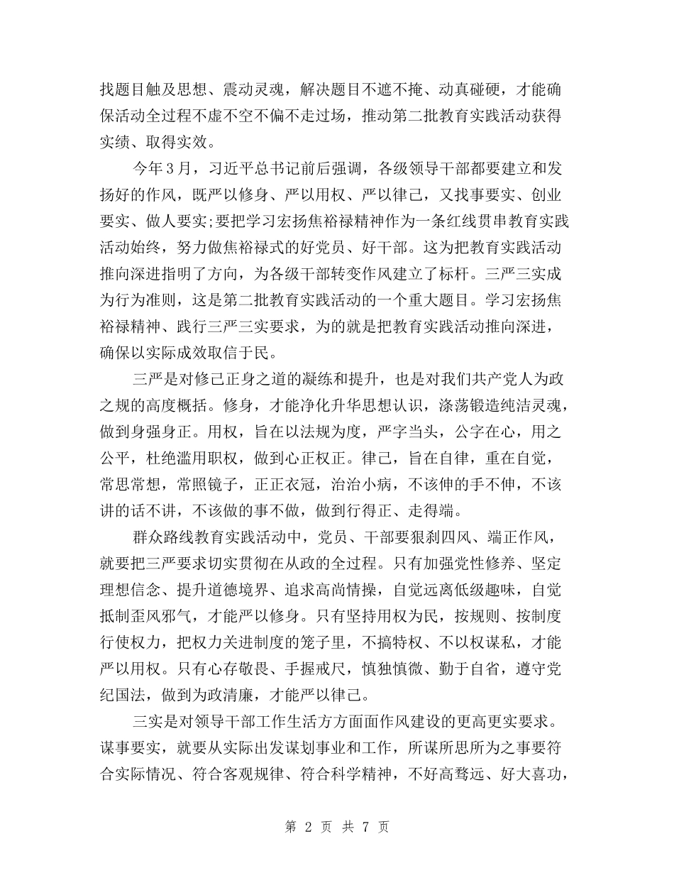 2024年三严三实学习心得体会样本与2024年三严三实学习心得体会范文：“严”与“用”汇编_第2页