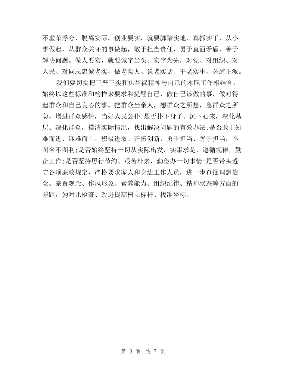 2024年三严三实学习心得体会样本与2024年三严三实学习心得体会范文：“严”与“用”汇编_第3页