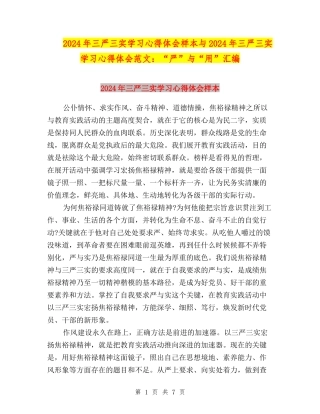 2024年三严三实学习心得体会样本与2024年三严三实学习心得体会范文：“严”与“用”汇编