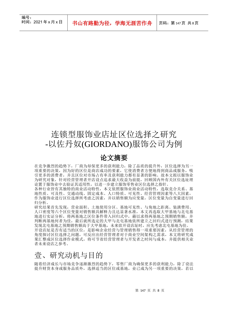 连锁型服饰业店址区位选择之研究_第1页