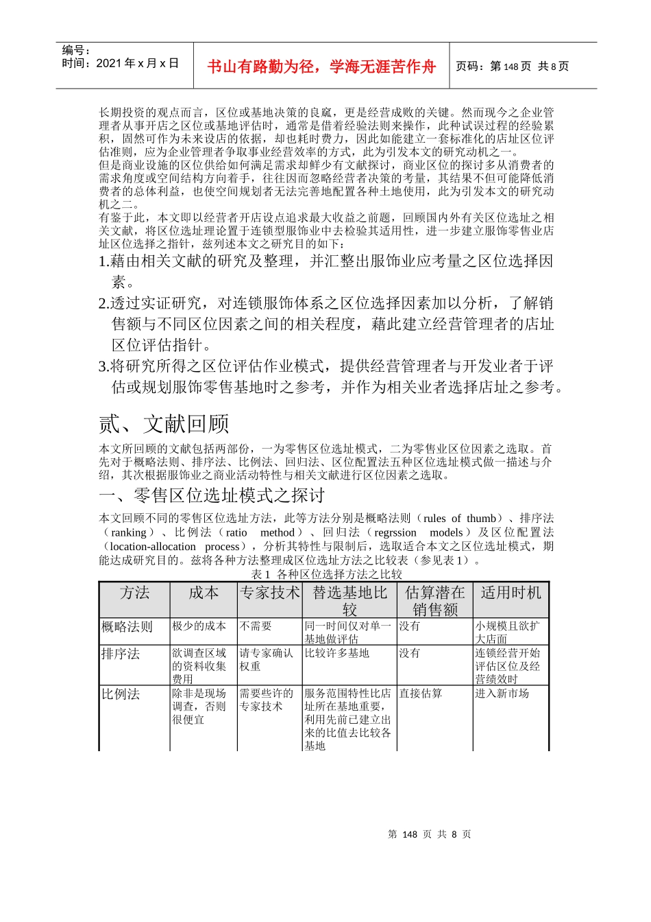 连锁型服饰业店址区位选择之研究_第2页