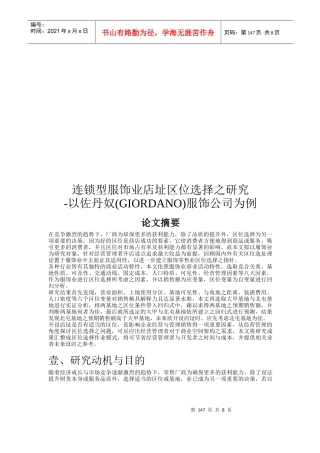 连锁型服饰业店址区位选择之研究