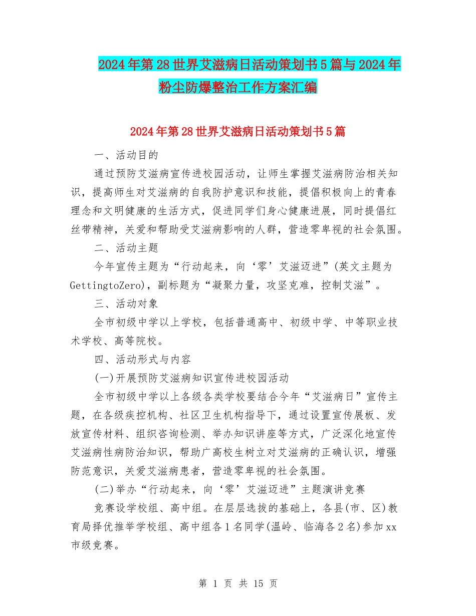 2024年第28世界艾滋病日活动策划书5篇与2024年粉尘防爆整治工作方案汇编_第1页