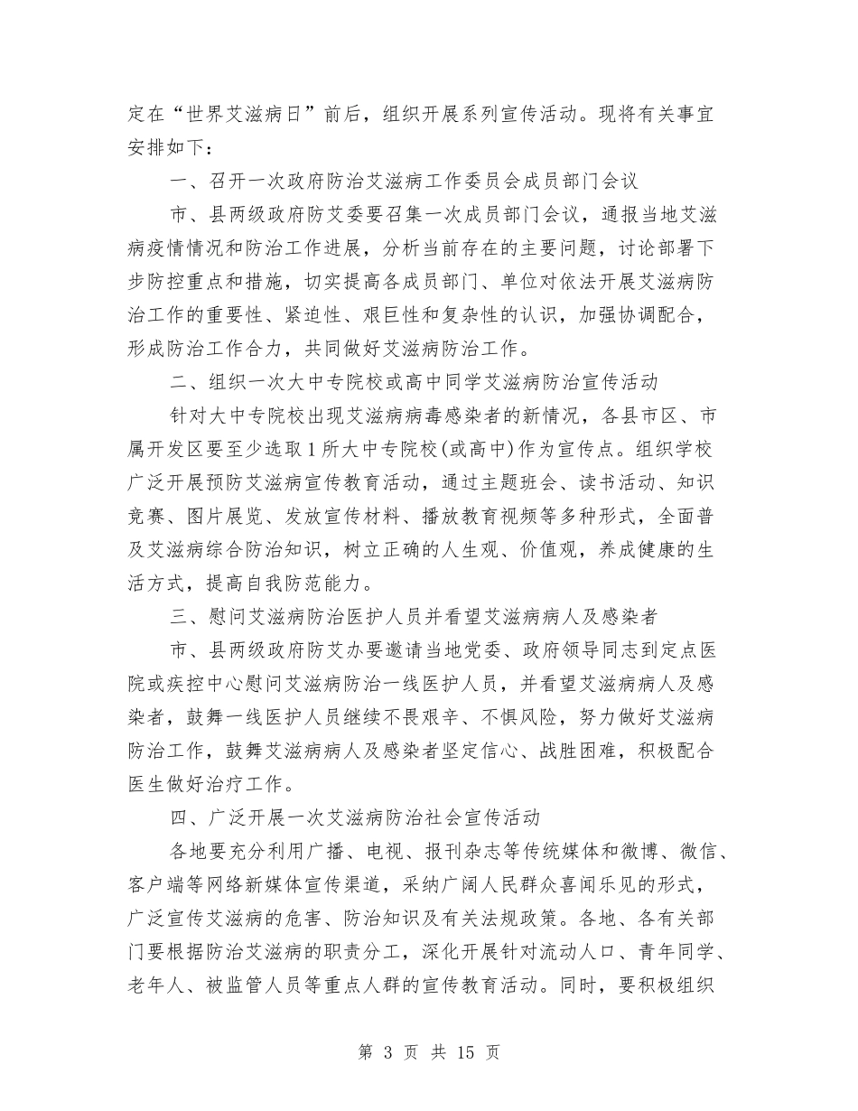 2024年第28世界艾滋病日活动策划书5篇与2024年粉尘防爆整治工作方案汇编_第3页