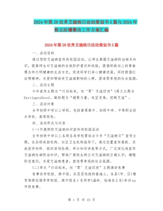 2024年第28世界艾滋病日活动策划书5篇与2024年粉尘防爆整治工作方案汇编