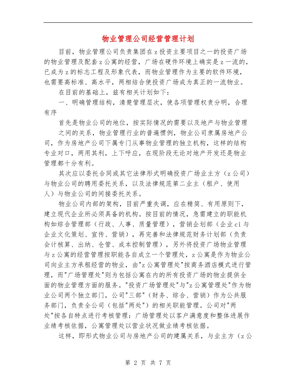 物业管理公司经营管理计划_第2页