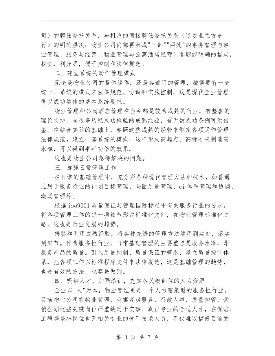 物业管理公司经营管理计划_第3页