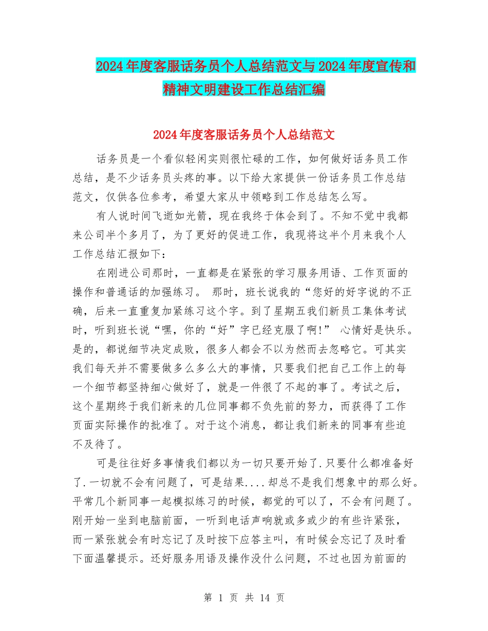2024年度客服话务员个人总结范文与2024年度宣传和精神文明建设工作总结汇编_第1页