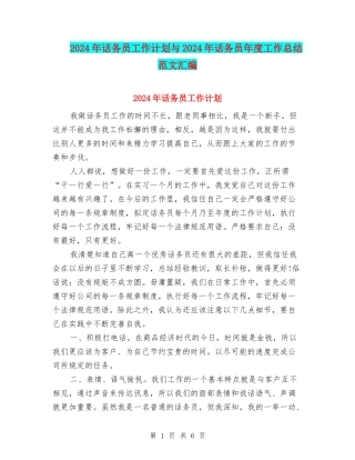 2024年话务员工作计划与2024年话务员年度工作总结范文汇编