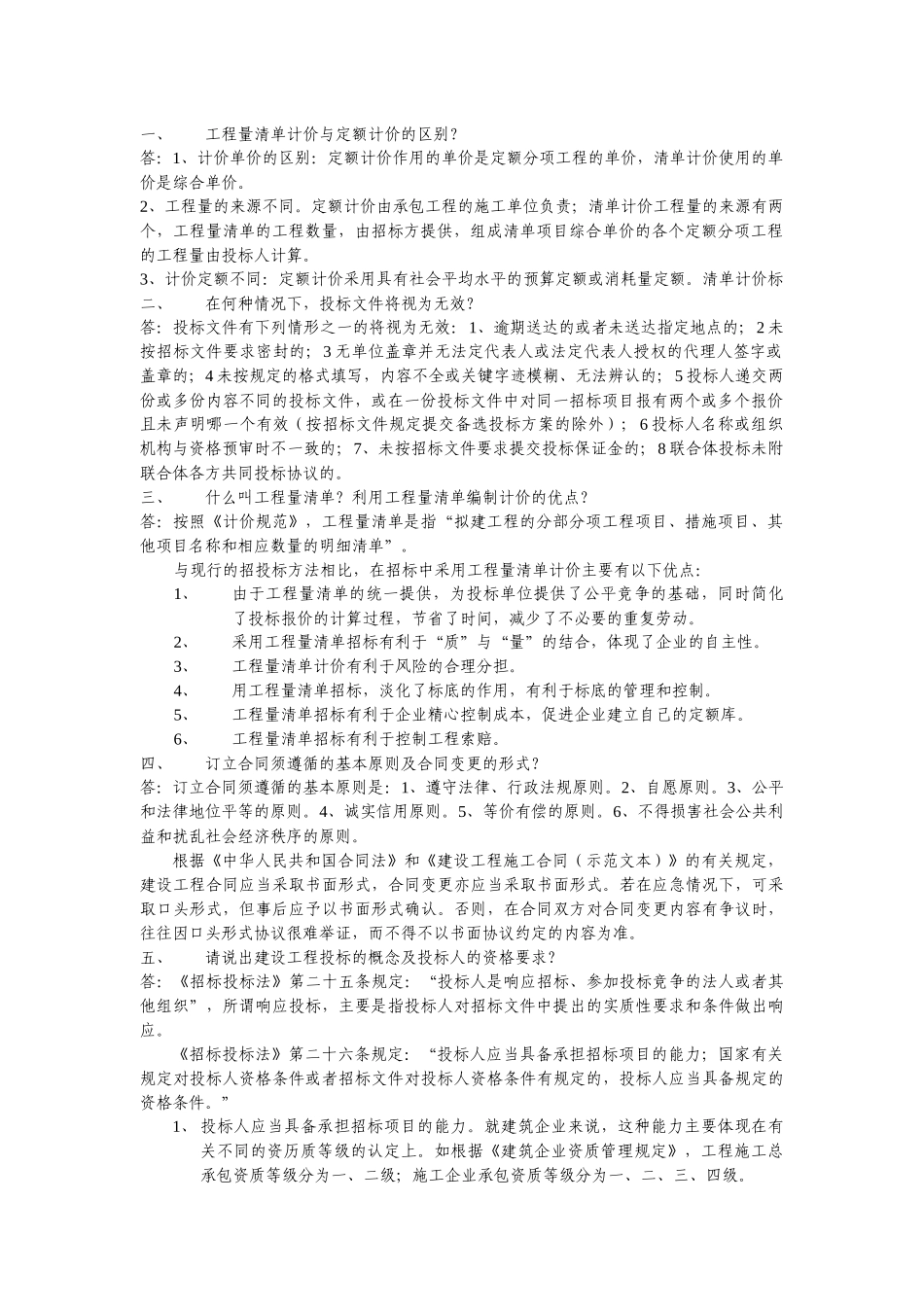 工程量清单计价与定额计价的区别之处_第1页