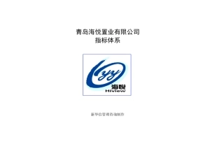 某置业有限公司KPI指标体系概论